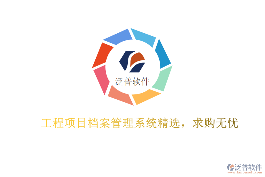 工程項(xiàng)目檔案管理系統(tǒng)精選，求購(gòu)無(wú)憂(yōu)