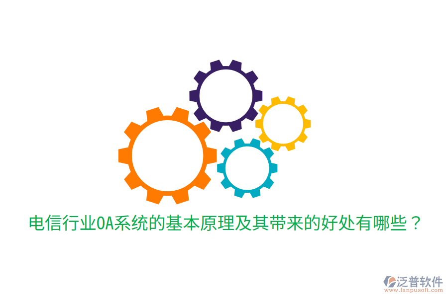  電信行業(yè)OA系統(tǒng)的基本原理及其帶來(lái)的好處有哪些？