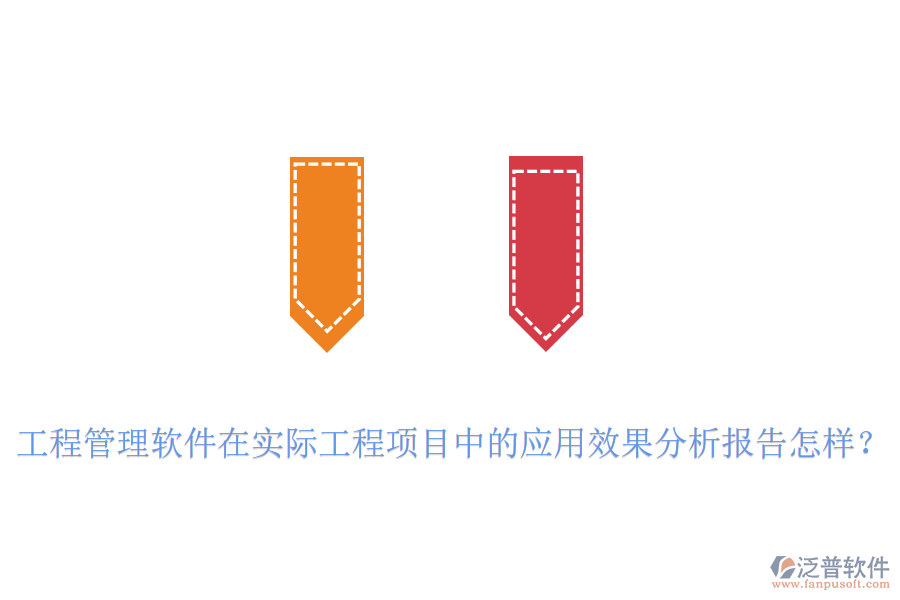 工程管理軟件在實(shí)際工程項(xiàng)目中的應(yīng)用效果分析報(bào)告怎樣？