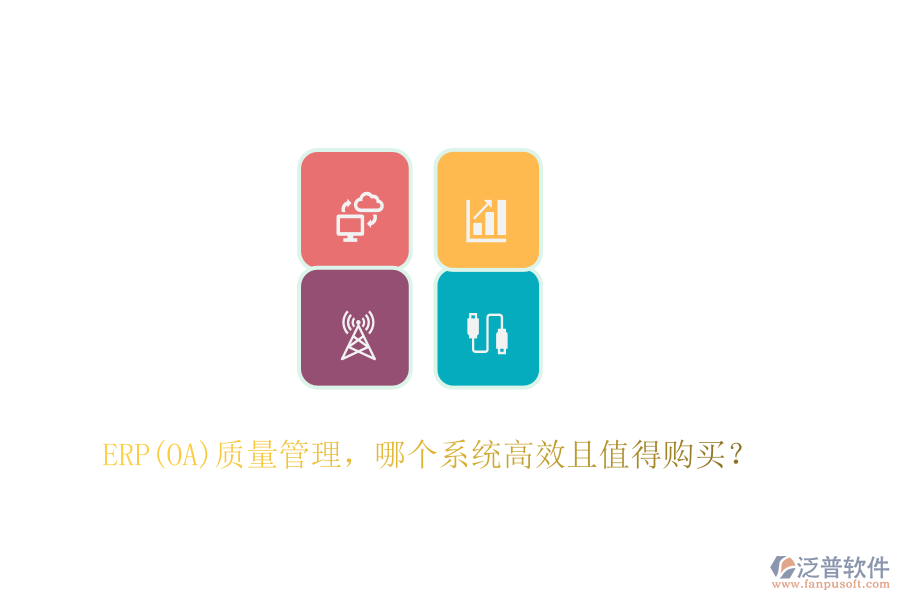 ERP(OA)質(zhì)量管理，哪個(gè)系統(tǒng)高效且值得購買？