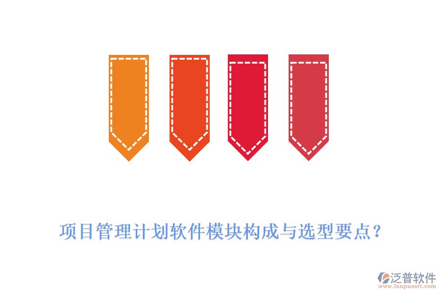 項目管理計劃軟件模塊構成與選型要點？