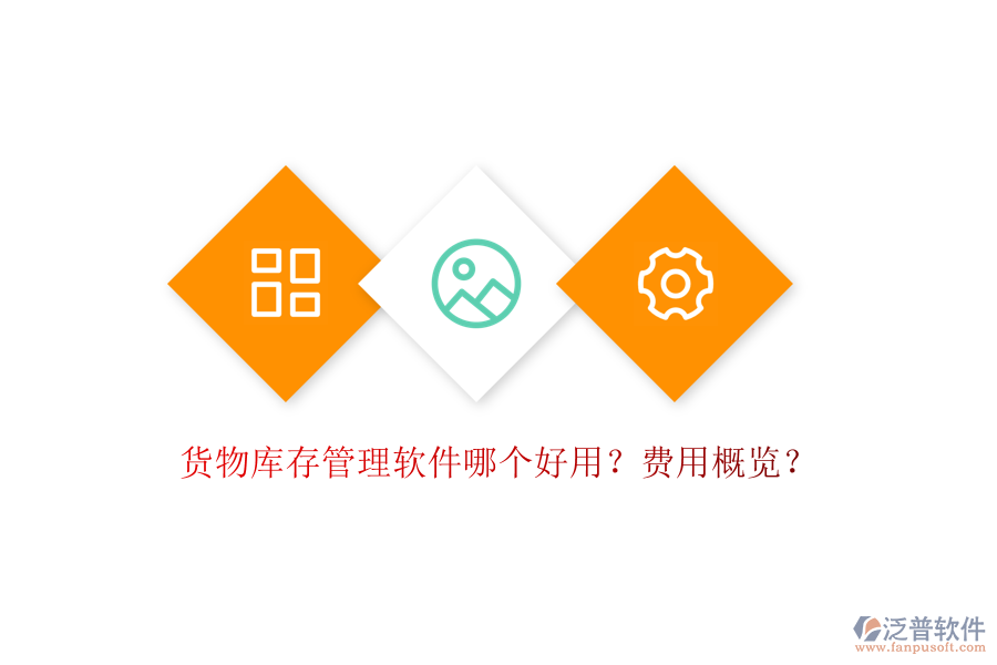 貨物庫存管理軟件哪個好用？費用概覽？