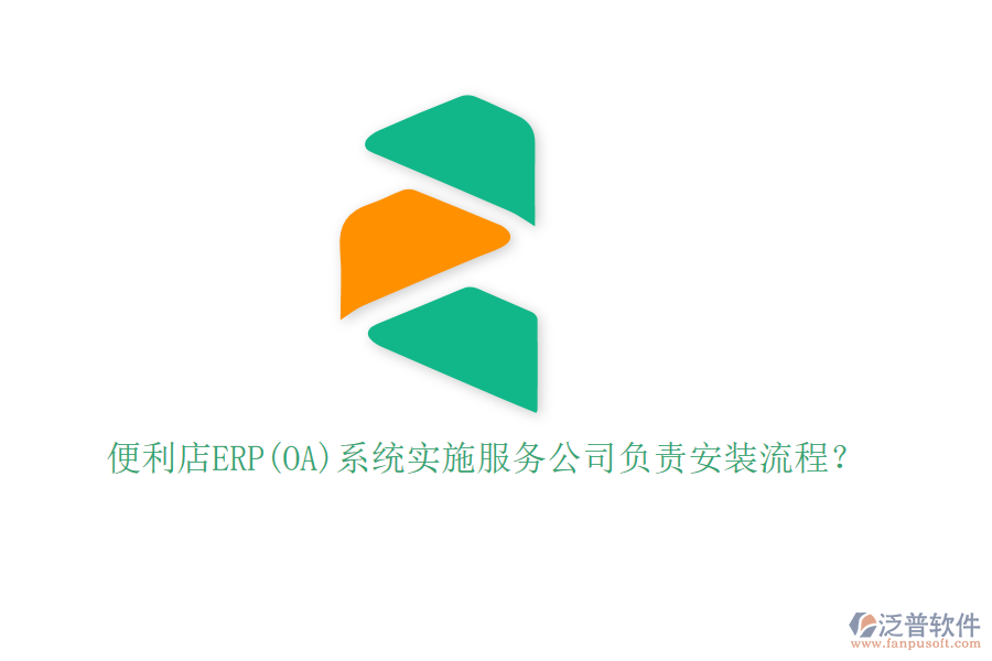 便利店ERP(OA)系統(tǒng)實(shí)施服務(wù)公司負(fù)責(zé)安裝流程？
