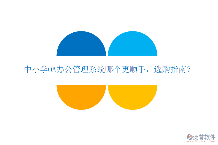  中小學(xué)OA辦公管理系統(tǒng)哪個(gè)更順手，選購指南？