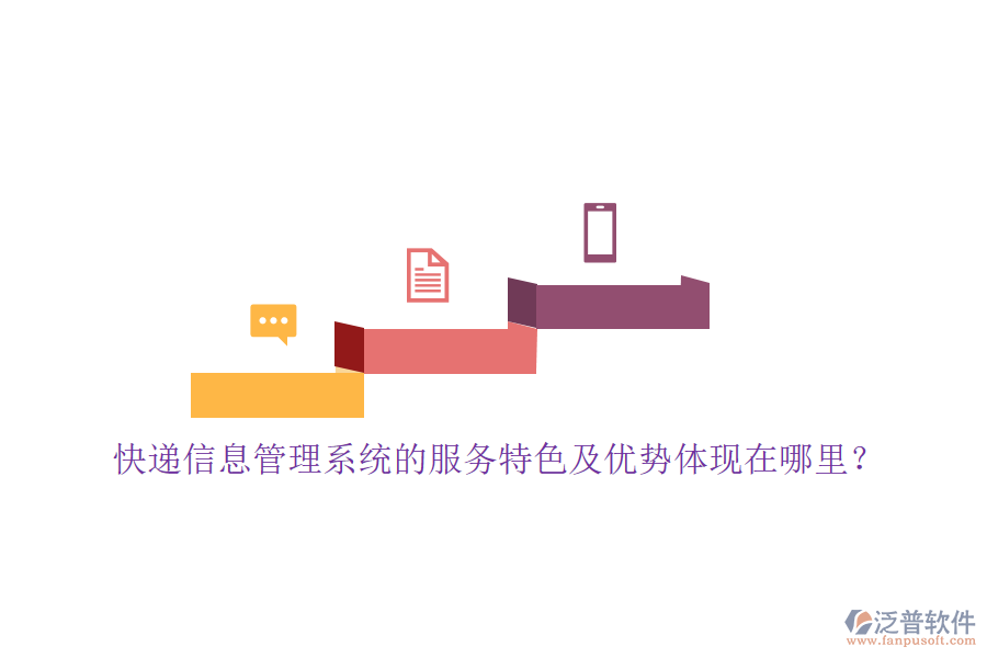 快遞信息管理系統(tǒng)的服務(wù)特色及優(yōu)勢體現(xiàn)在哪里？
