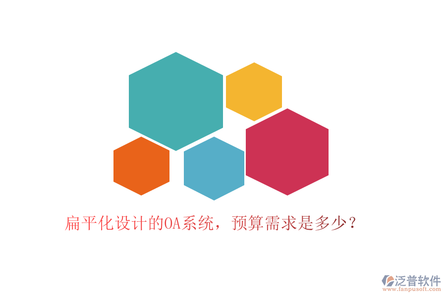 扁平化設(shè)計(jì)的OA系統(tǒng)，預(yù)算需求是多少？