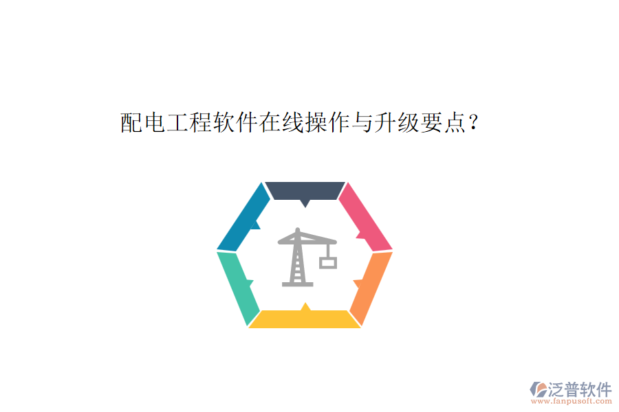 配電工程軟件在線操作與升級要點？