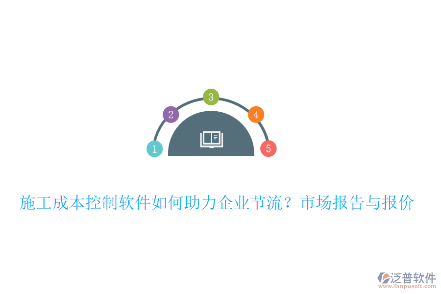 施工成本控制軟件如何助力企業(yè)節(jié)流？市場(chǎng)報(bào)告與報(bào)價(jià)