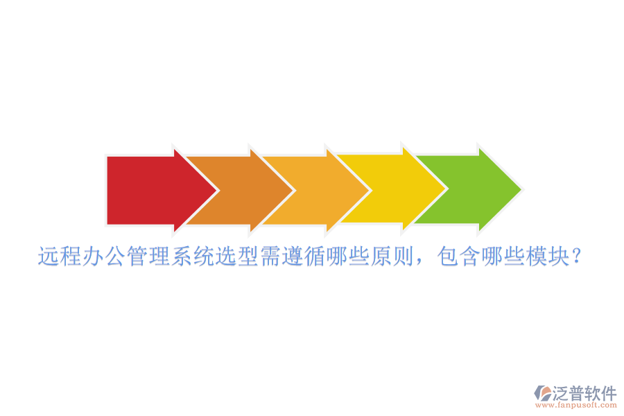 遠(yuǎn)程辦公管理系統(tǒng)選型需遵循哪些原則，包含哪些模塊？