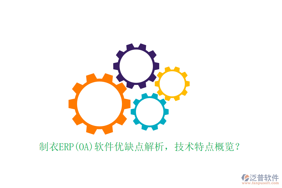制衣ERP(OA)軟件優(yōu)缺點(diǎn)解析，技術(shù)特點(diǎn)概覽？