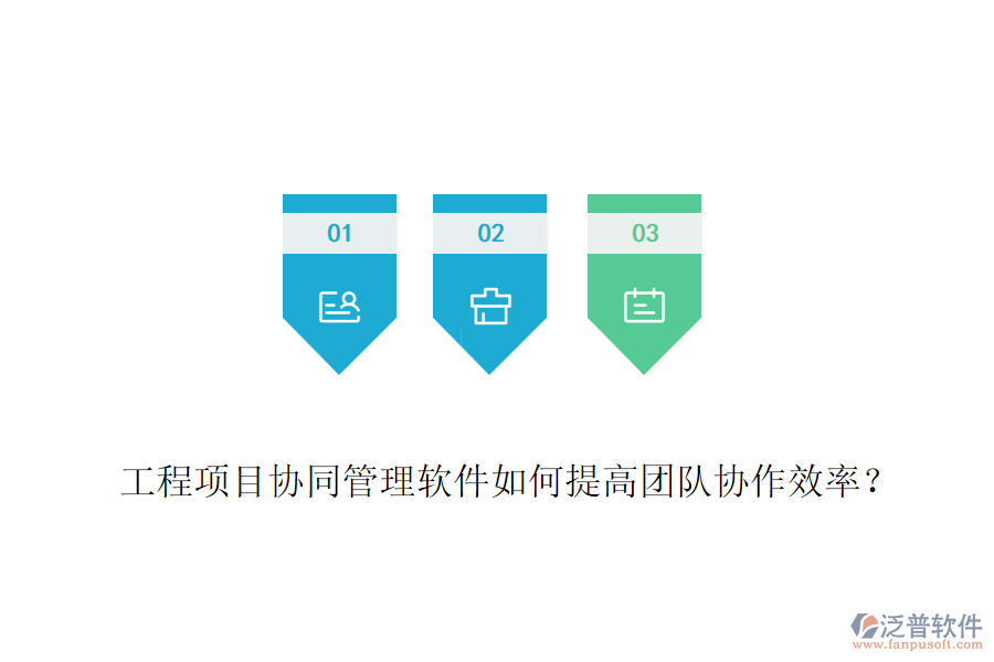 工程項(xiàng)目協(xié)同管理軟件如何提高團(tuán)隊(duì)協(xié)作效率?