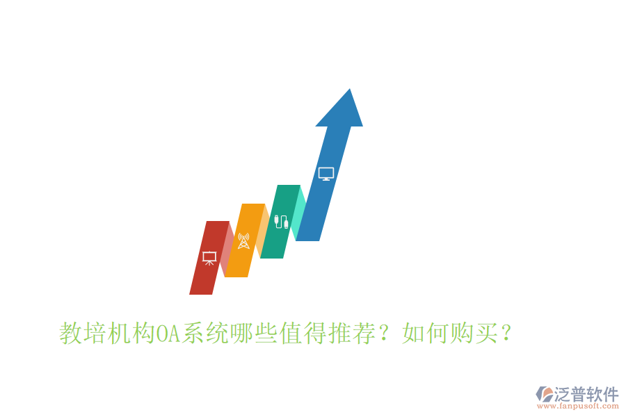  教培機(jī)構(gòu)OA系統(tǒng)哪些值得推薦？如何購(gòu)買(mǎi)？