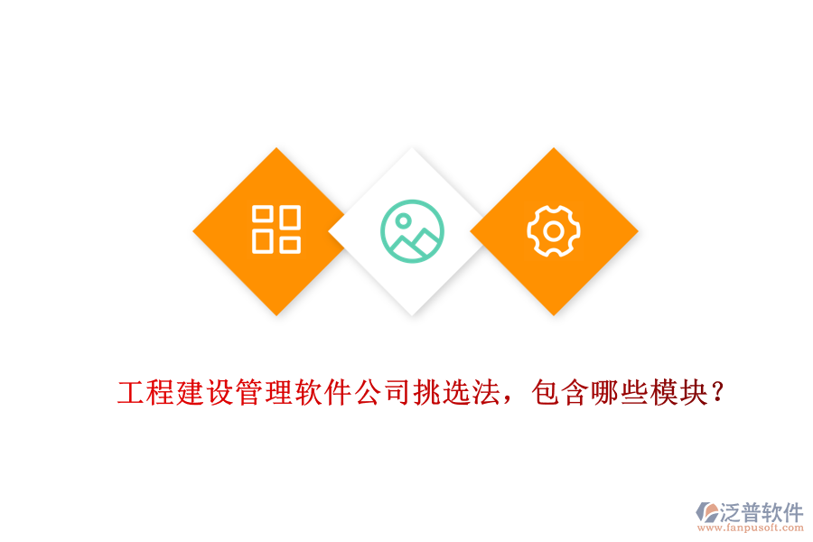 工程建設(shè)管理軟件公司挑選法，包含哪些模塊？