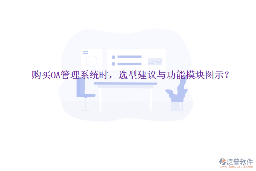  購買OA管理系統(tǒng)時，選型建議與功能模塊圖示？