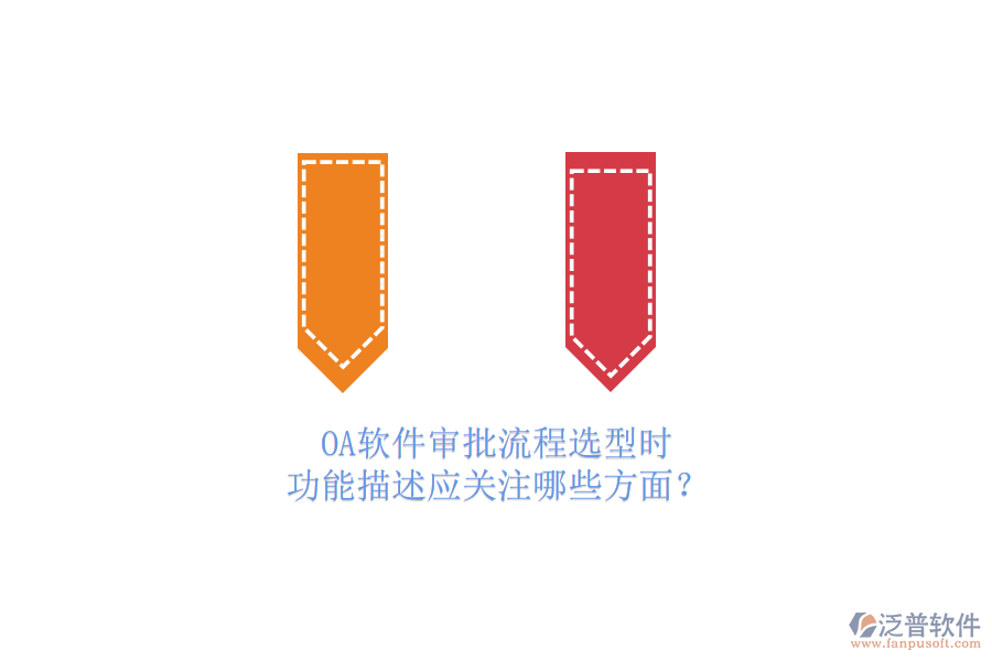 OA軟件審批流程選型時，功能描述應(yīng)關(guān)注哪些方面？