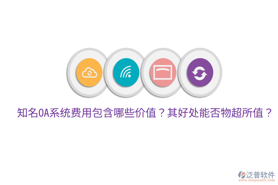  知名OA系統(tǒng)費(fèi)用包含哪些價(jià)值？其好處能否物超所值？