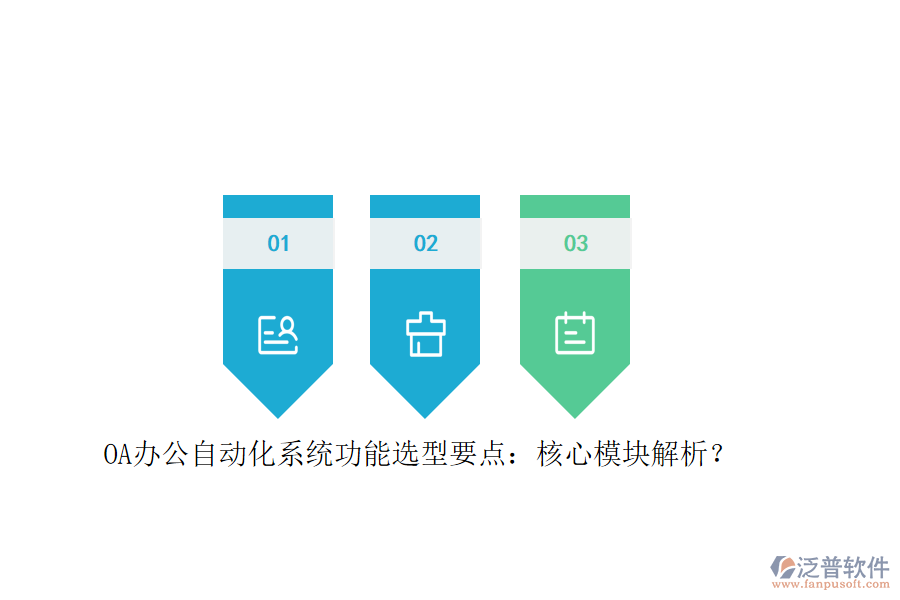OA辦公<a href=http://www.alistair-chisholm.com/oa/ target=_blank class=infotextkey>自動化系統(tǒng)</a>功能選型要點(diǎn)：核心模塊解析？