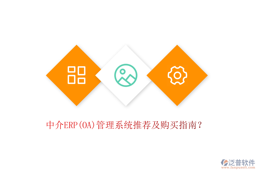 中介ERP(OA)管理系統(tǒng)推薦及購買指南？