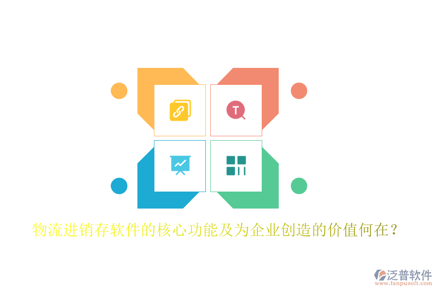 物流進(jìn)銷存軟件的核心功能及為企業(yè)創(chuàng)造的價(jià)值何在？