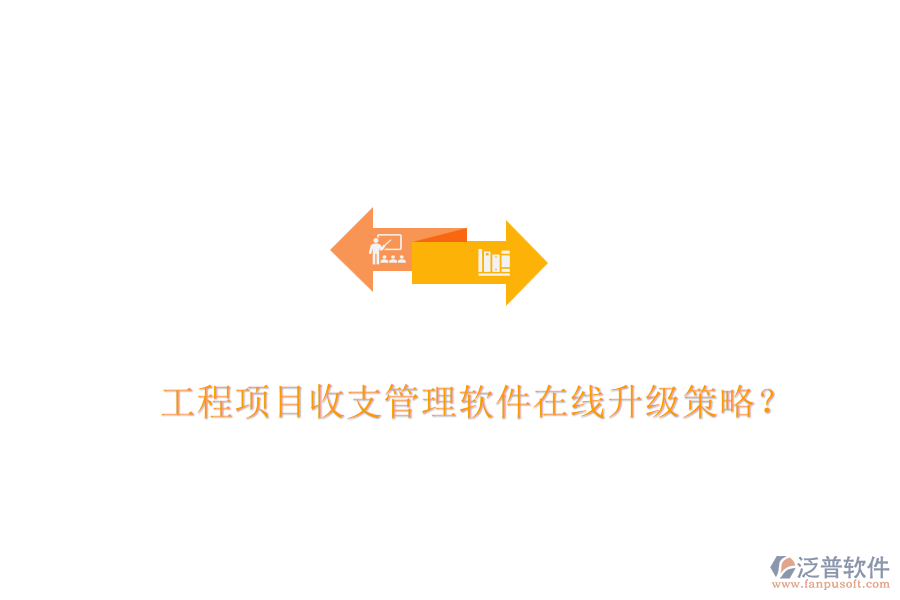 工程項目收支管理軟件在線升級策略？