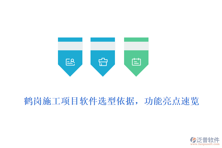 鶴崗施工項目軟件選型依據(jù)，功能亮點速覽