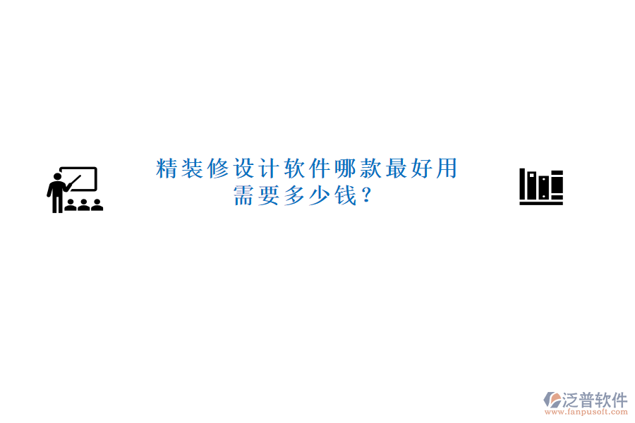 精裝修設(shè)計(jì)軟件哪款最好用需要多少錢？