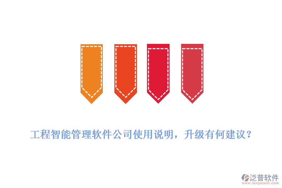 工程智能管理軟件公司使用說明，升級有何建議？