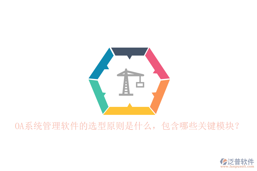 OA系統(tǒng)管理軟件的選型原則是什么，包含哪些關(guān)鍵模塊？