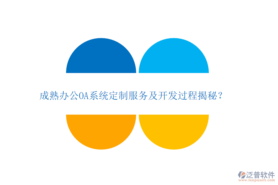 成熟<a href=http://www.alistair-chisholm.com/oa/ target=_blank class=infotextkey>辦公OA系統(tǒng)</a>定制服務(wù)及開(kāi)發(fā)過(guò)程揭秘？