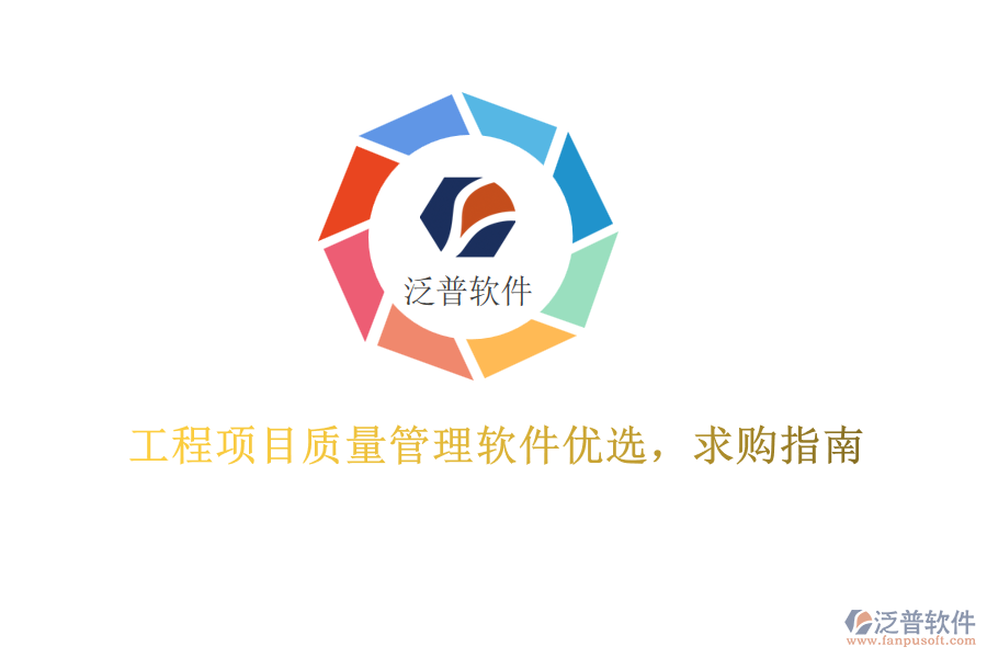 工程項目質量管理軟件優(yōu)選，求購指南