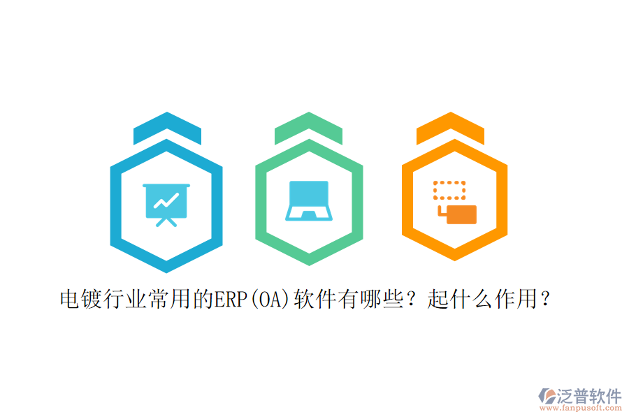 電鍍行業(yè)常用的ERP(OA)軟件有哪些？起什么作用？
