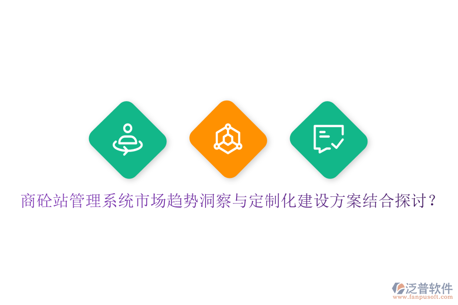商砼站管理系統(tǒng)市場(chǎng)趨勢(shì)洞察與定制化建設(shè)方案結(jié)合探討？