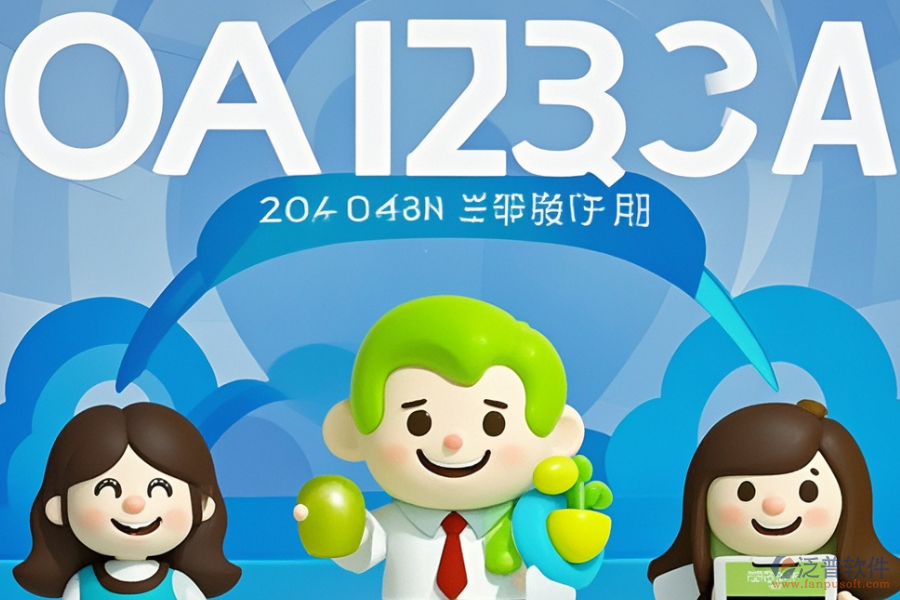 OA辦公管理信息系統(tǒng)的優(yōu)勢(shì)與產(chǎn)品特點(diǎn)是什么？