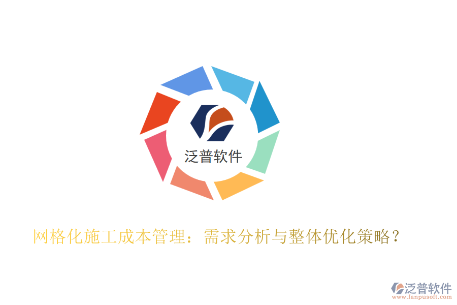 網(wǎng)格化施工成本管理：需求分析與整體優(yōu)化策略？