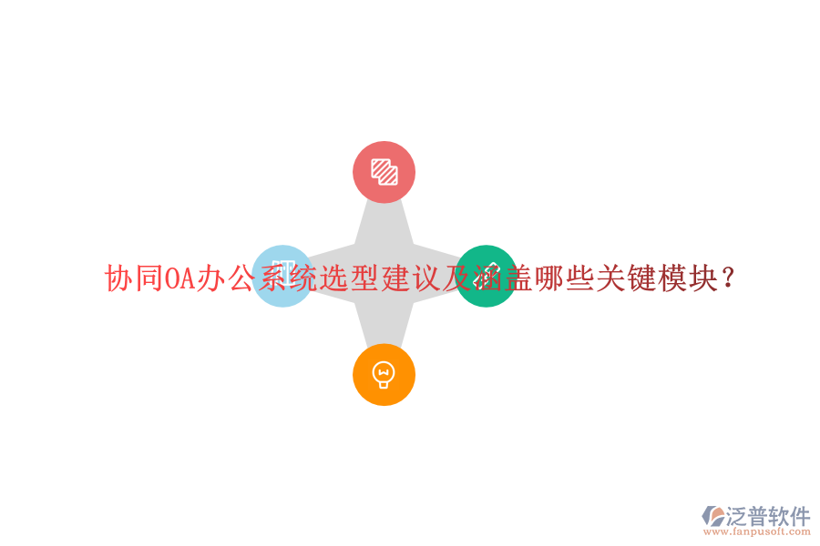  協(xié)同OA辦公系統(tǒng)選型建議及涵蓋哪些關鍵模塊？