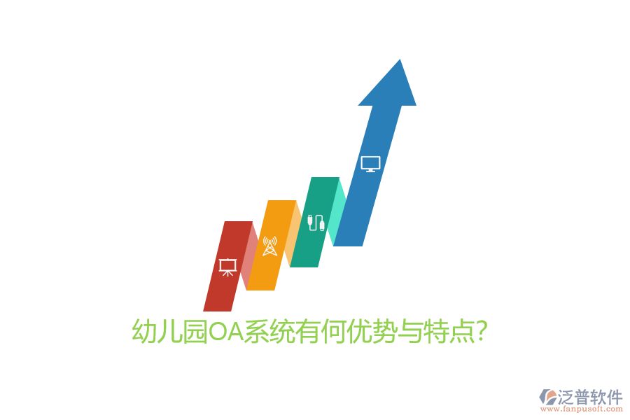 幼兒園OA系統(tǒng)有何優(yōu)勢(shì)與特點(diǎn)?