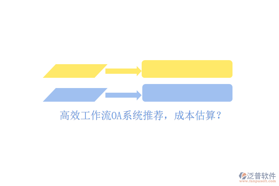 高效工作流OA系統(tǒng)推薦，成本估算？