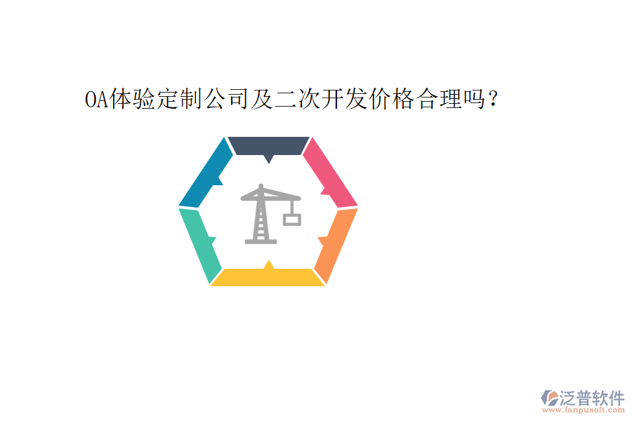  OA體驗定制公司及二次開發(fā)價格合理嗎？