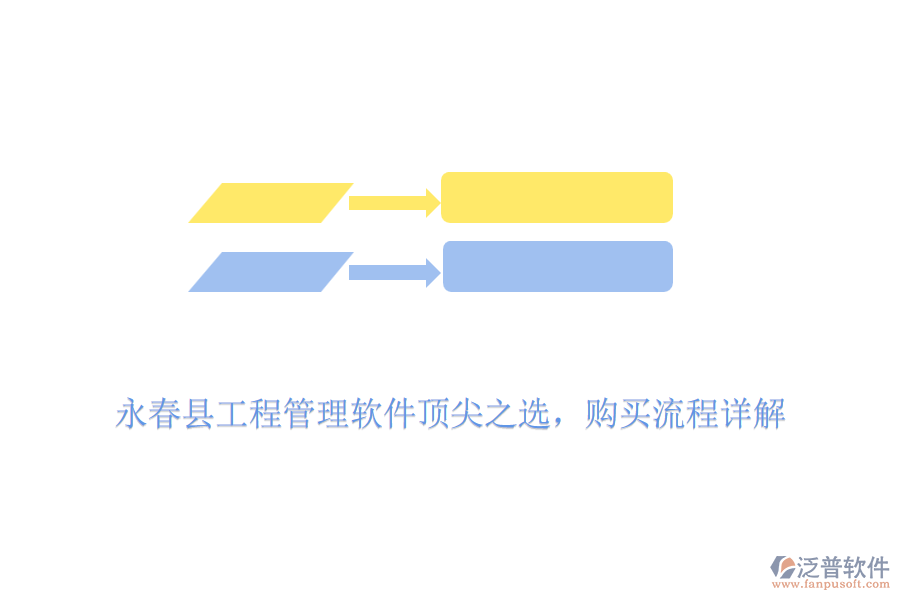 永春縣工程管理軟件頂尖之選，購買流程詳解
