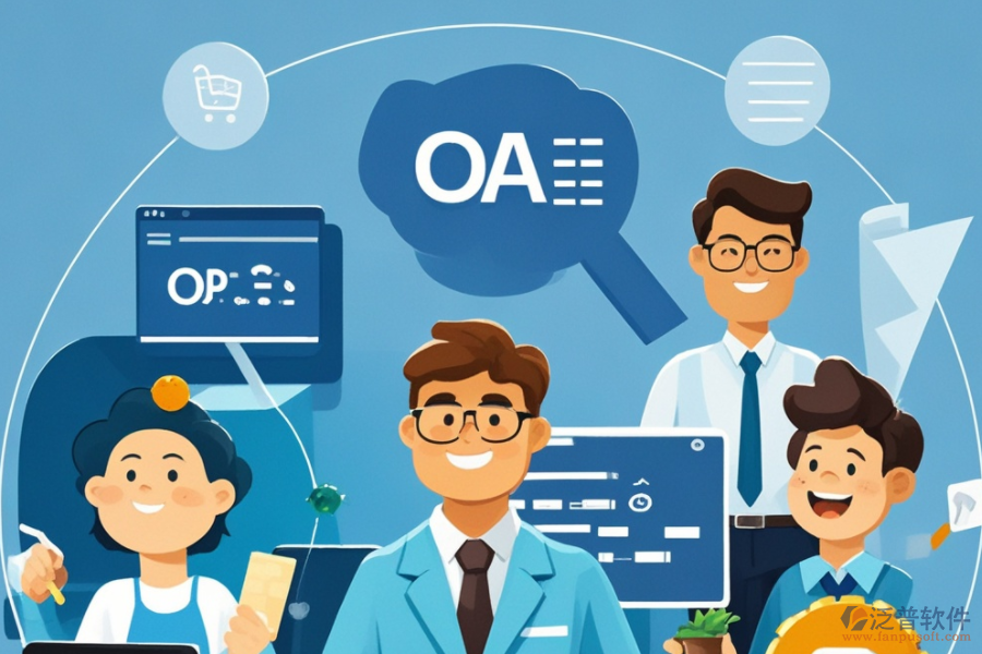 OA網上辦公系統(tǒng)，哪個品牌功能強大且易用？