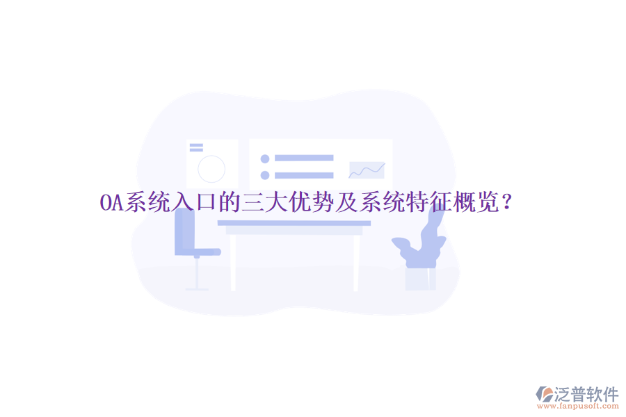  OA系統(tǒng)入口的三大優(yōu)勢(shì)及系統(tǒng)特征概覽？