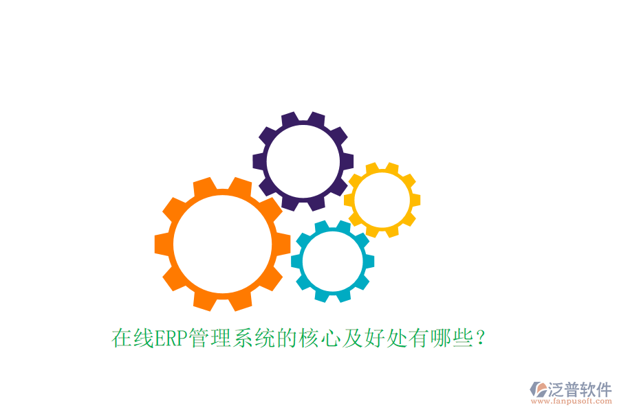 在線ERP管理系統(tǒng)的核心及好處有哪些？