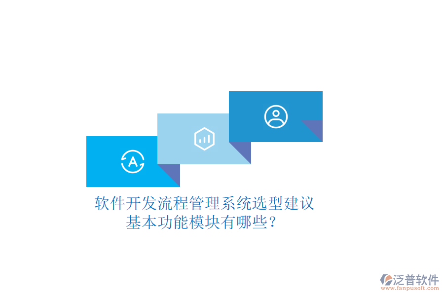 軟件開發(fā)流程管理系統(tǒng)選型建議，基本功能模塊有哪些？