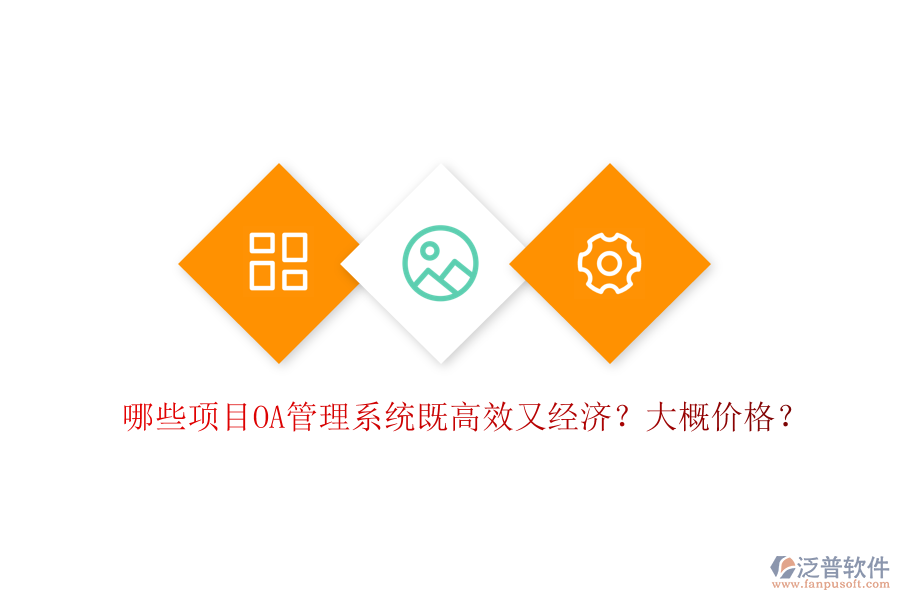  哪些項目OA管理系統(tǒng)既高效又經(jīng)濟？大概價格？
