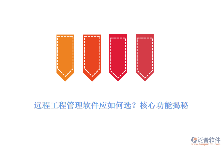 遠程工程管理軟件應如何選？核心功能揭秘