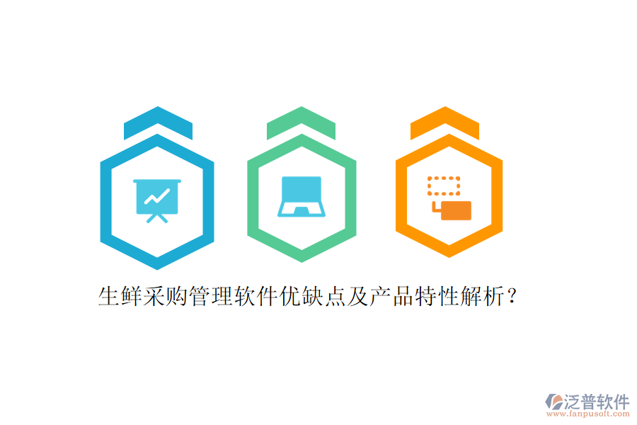 生鮮采購管理軟件優(yōu)缺點(diǎn)及產(chǎn)品特性解析？