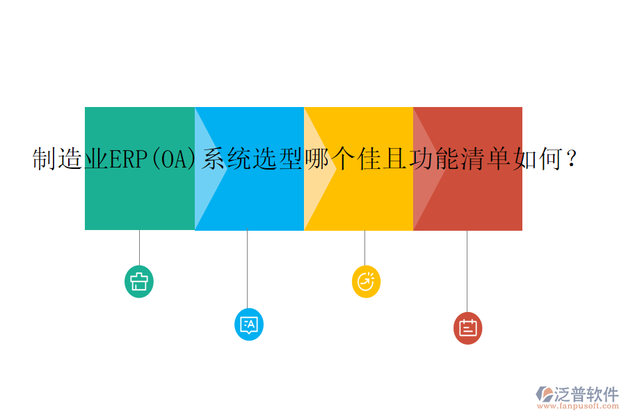 制造業(yè)ERP(OA)系統(tǒng)選型哪個(gè)佳且功能清單如何？