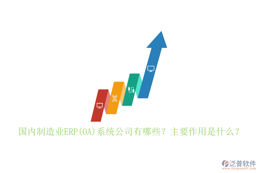 國內(nèi)制造業(yè)ERP(OA)系統(tǒng)公司有哪些？主要作用是什么？