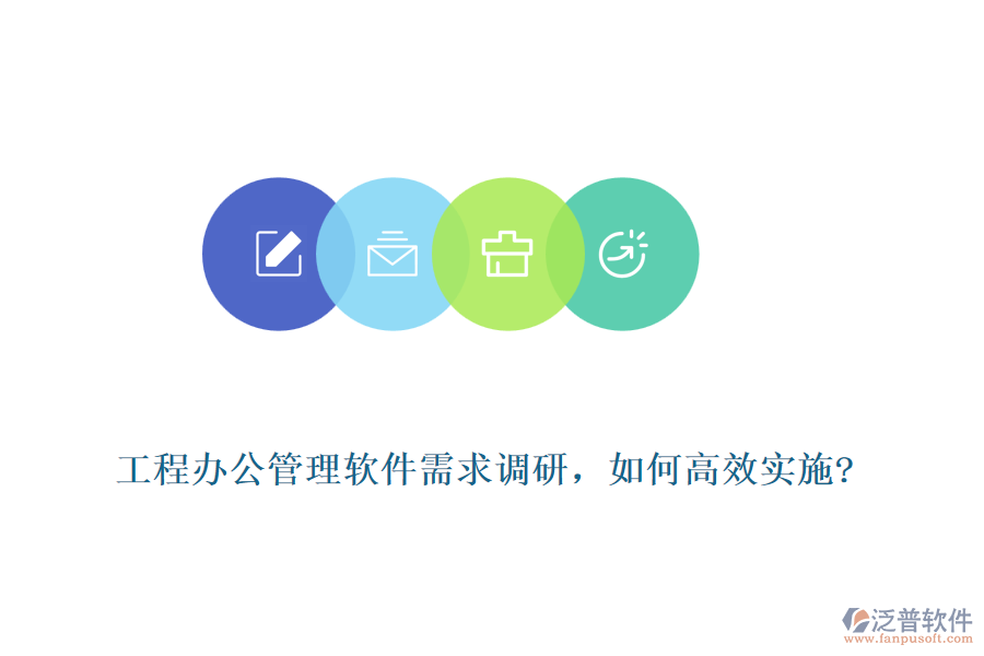 工程辦公管理軟件需求調(diào)研，如何高效實(shí)施?