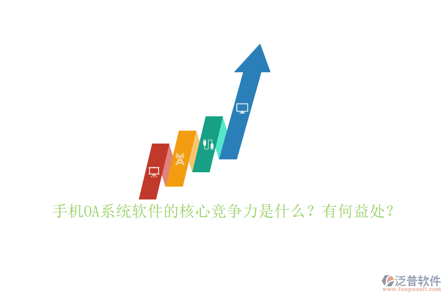 手機(jī)OA系統(tǒng)軟件的核心競(jìng)爭(zhēng)力是什么？有何益處？